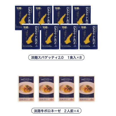 ★【産直】淡麺スパゲッティ２．０＆ボロネーゼ８人前セット